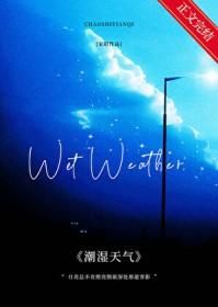 潮湿天气对身体的影响