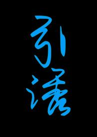 引诱志怪by志怪免费阅读