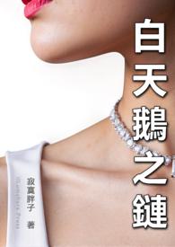 白 天鹅