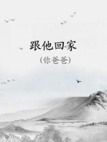 跟他回家是哪首歌粤语歌