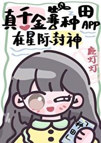 真千金靠系统种田星际txt
