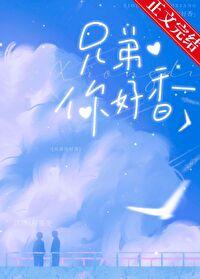 兄弟你好香繁体字