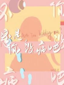 你没病吧作者你爸爸