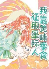 我靠美食征服全星际