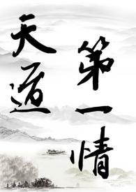 天道修仙路