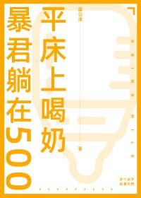 暴君被扣押