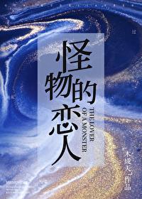 怪物恋人漫画全集