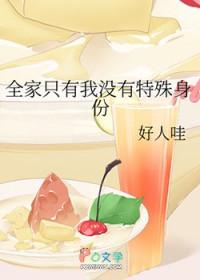 全家除了我都是穿越的百度百科