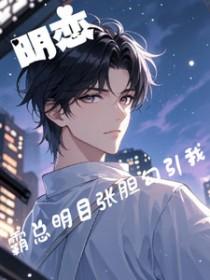 霸道总裁和明星娇妻明音