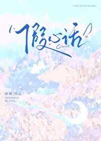 假心话是什么意思