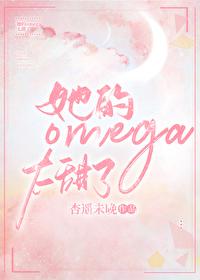 他的omega甜又野