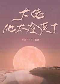 大佬他冷艳无双玫瑰网