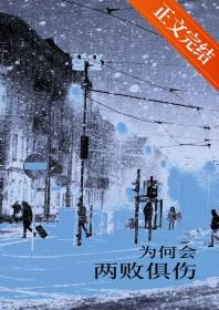 为何会两败俱伤斯内普