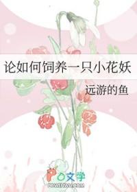 花妖饲养日记