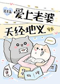我爱上老婆