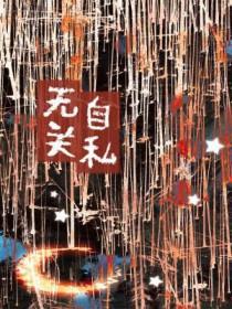 自私无比