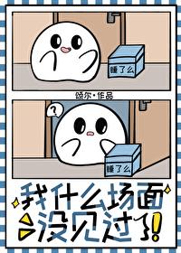 我什么场面没见过这场面我真没见过