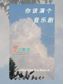 音乐剧要求