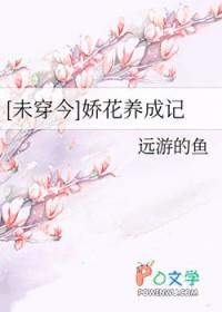 未穿今娇花养成记免费阅读