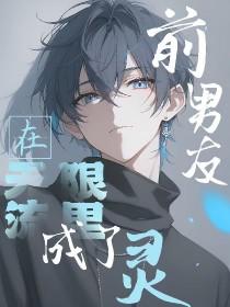 前男友总在撩我[无限流