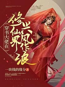 穿越大佬修仙