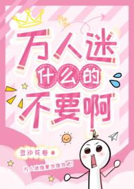 有没有那种万人迷的受