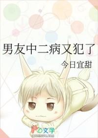 中二病犯了也要谈恋爱