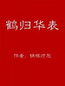 鹤归表达爱情什么意思