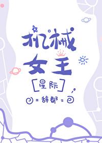 机械女剧情详解