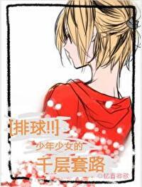 排球少年女川
