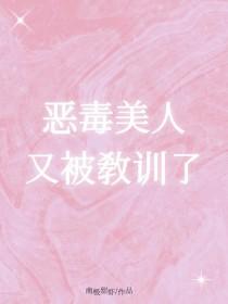 恶毒心机美人受