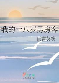 我的18岁男房客byA