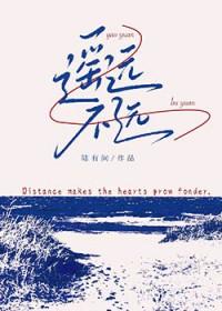 遥远 什么意思