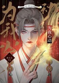 我为你而心动