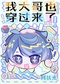我大哥也穿过来了by阿扶光简介
