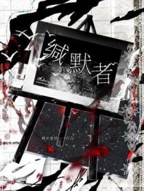 缄默者说短剧