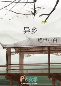 异乡异闻的作者是