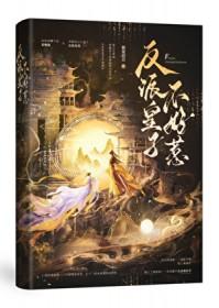 反派皇子走着瞧漫画下拉