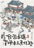 员工都是古穿今