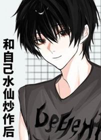 和自己水仙炒作后 作者栀荷