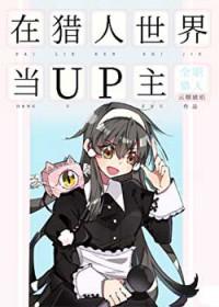 在猎人世界里写