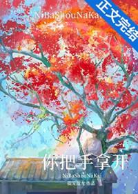 你把手拿开