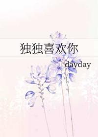 独独偏爱你