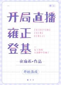 开局直播登录火星全本免费