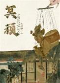 冥顽不明的意思