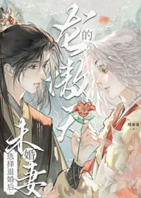 龙傲天的未婚妻选择退婚后培养