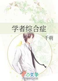 学者综合症by千萌61