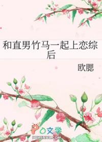 和直男竹马一起上恋综后晋江
