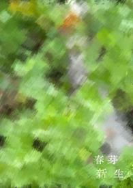 新芽·我