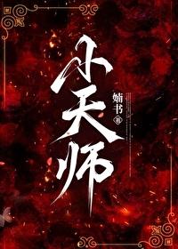 除妖小天师